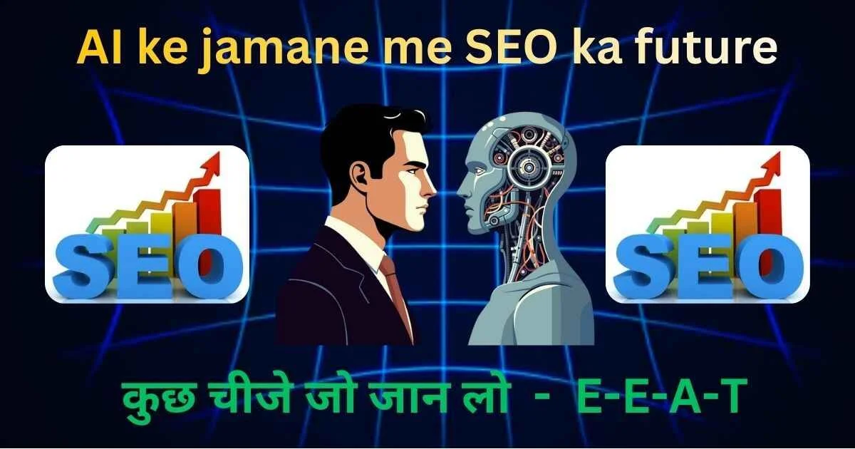 AI ke jamane me SEO ka future